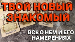 ТВОЙ НОВЫЙ ЗНАКОМЫЙ. ВСЕ О НЕМ. // ТАРО РАСКЛАД