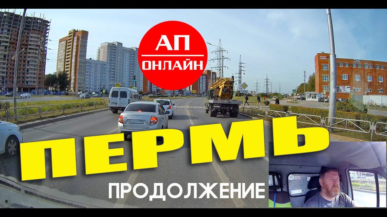 Пермь / проезд по городу / 2 часть смотреть онлайн