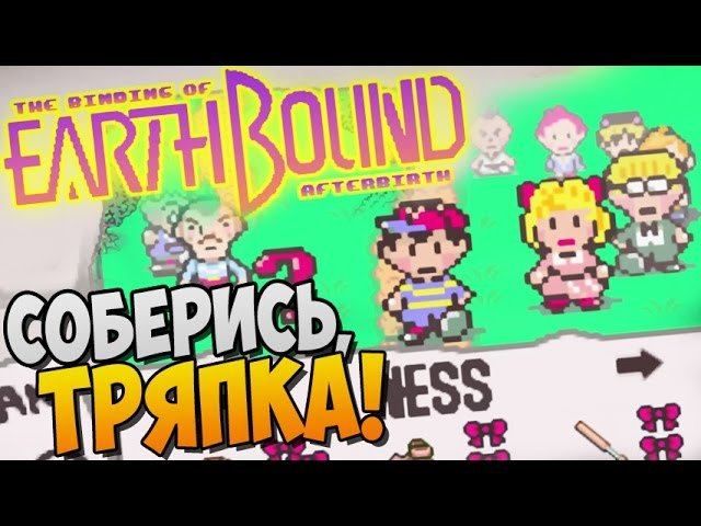 СОБЕРИСЬ, ТРЯПКА! ► Afterbirth Mods: Earthbound |82|