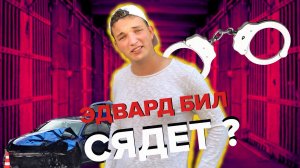 Кто такой Эдвард Бил и сядет ли он? | Специальный репортаж - Эдвард Бил авария
