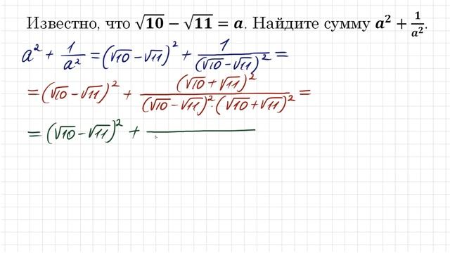Усложним, чтобы стало проще ➜ Найдите сумму a²+1/a², если √10-√11=a смотреть онлайн
