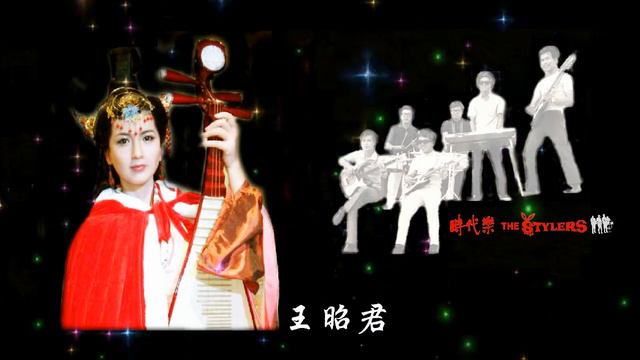 王昭君 by The Stylers смотреть онлайн