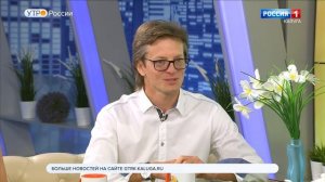 Сюжет программы ГТРК Калуга «Доброе утро!» с участием Марии Селявинской и Алексея Лаврентьева.
