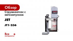 Стружкоотсос с автозапуском JET DC-900A 230 В JT1-236