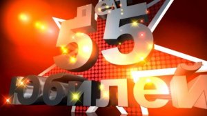 Футаж Заставка Юбилей 55 лет