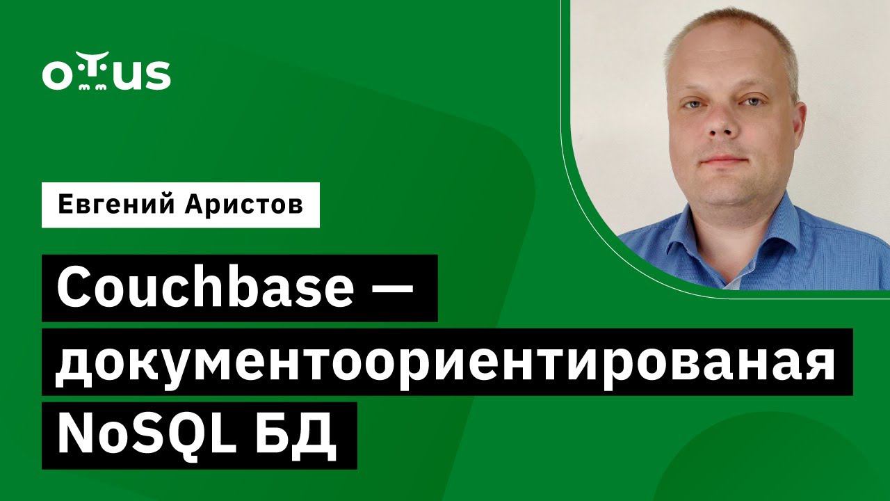 Couchbase - документоориентированная NoSQL БД // Демо-занятие курса «NoSQL»