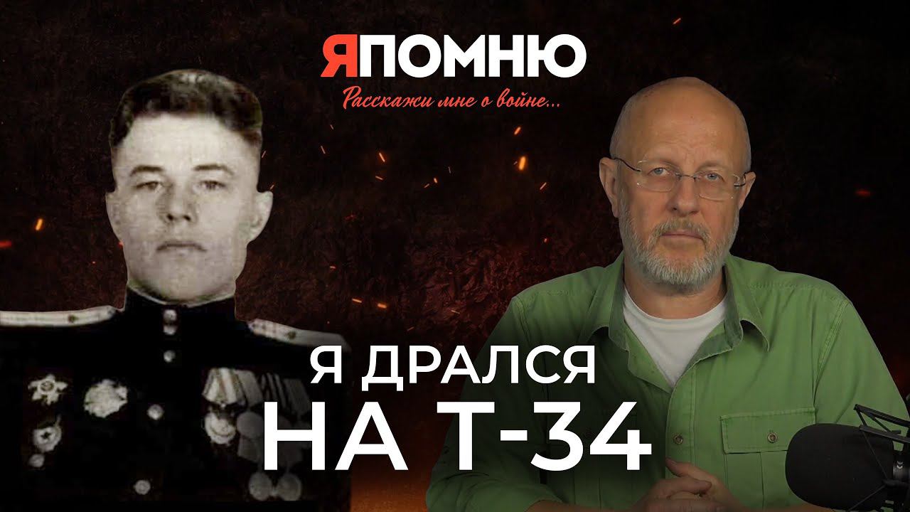 Я дрался на Т-34 смотреть онлайн