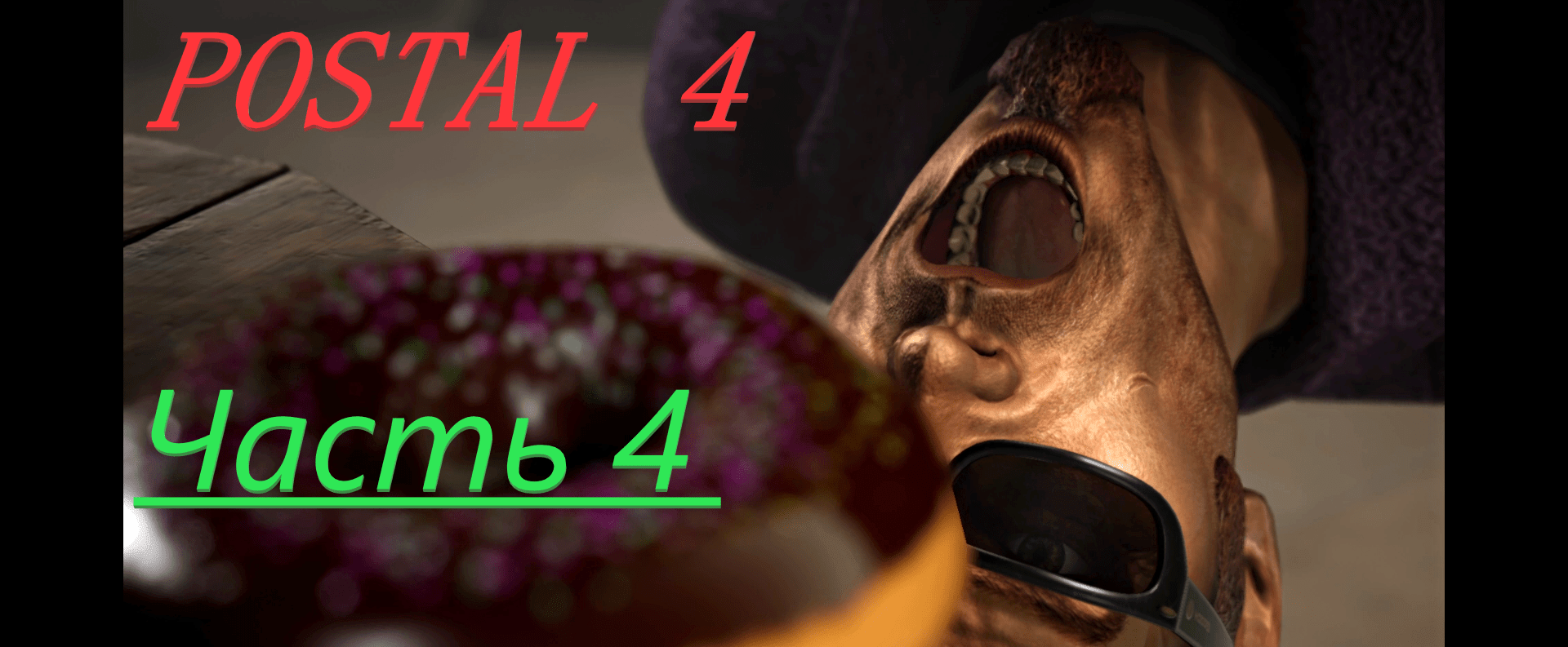 POSTAL 4! Часть 4