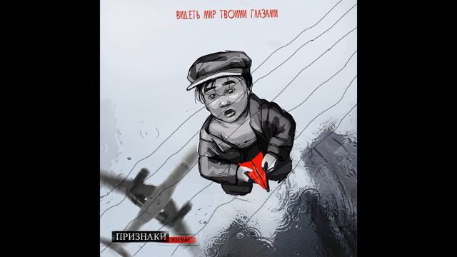 Признаки Жизни-Видеть мир твоими глазами (СИНГЛ 2020) смотреть онлайн