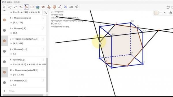 Построение сечений в GeoGebra