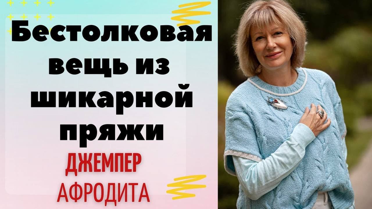 Как из шикарной пряжи связать бестолковую вещь || Джемпер "Афродита" смотреть онлайн