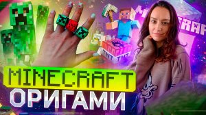 Оригами Minecraft| Творчество из бумаги