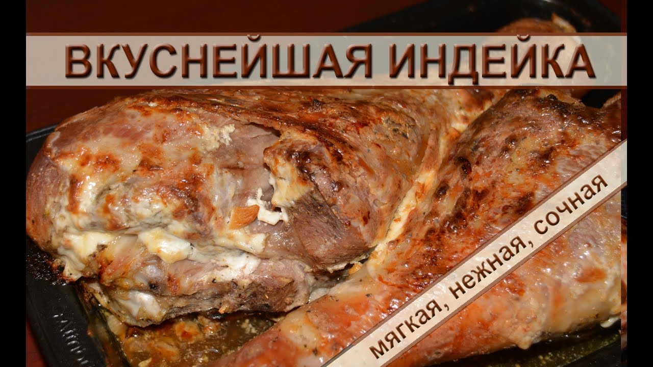 Самые вкусные голени индейки! Простой рецепт запеченных в духовке в фольге нежных голеней индейки смотреть онлайн