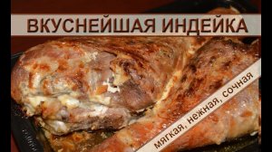 Самые вкусные голени индейки! Простой рецепт запеченных в духовке в фольге нежных голеней индейки