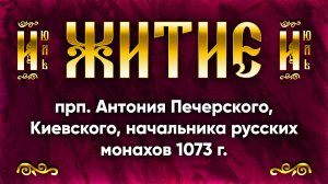 23 июля Житие прп. Антония Печерского, Киевского, начальника русских монахов 1073 г. | Аудиокнига