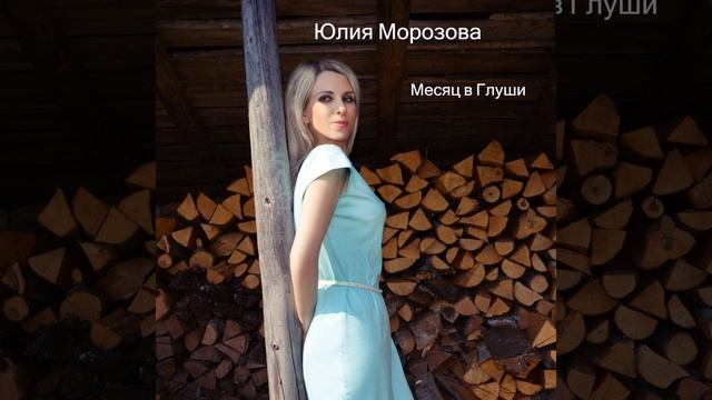 Месяц в глуши