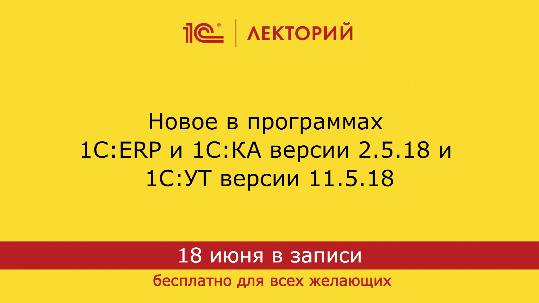 1С:Лекторий. 18.06.2024. Новое в программах 1С:ERP и 1С:КА версии 2.5.18 и 1С:УТ версии 11.5.18 смотреть онлайн