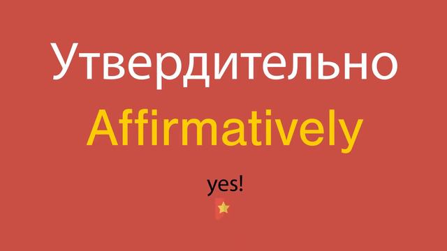 Утвердительно по-английски смотреть онлайн