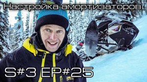 Настройка передних амортизаторов. S#3/EP#25