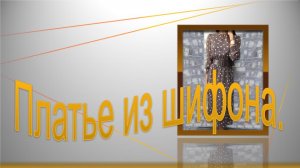 Платье из шифона. Моделируем платье..mp4