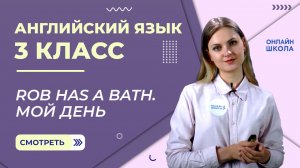 Rob has a bath. Мой день. Видеоурок 32. Английский язык 3 класс