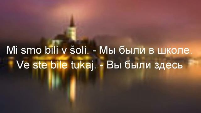 Словенский язык. Урок 10. Часть 2 смотреть онлайн