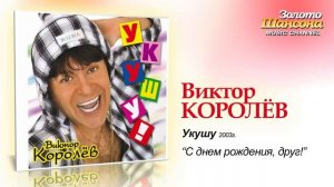 Виктор Королев   С Днём Рождения, друг Audio