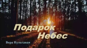 Подарок Небес..1 (рассказ)