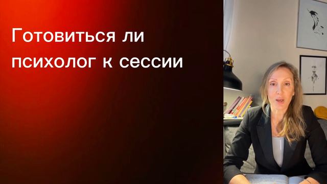 Готовится ли психолог к сессии? смотреть онлайн