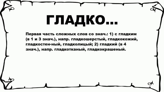 ГЛАДКО... - что это такое? значение и описание смотреть онлайн