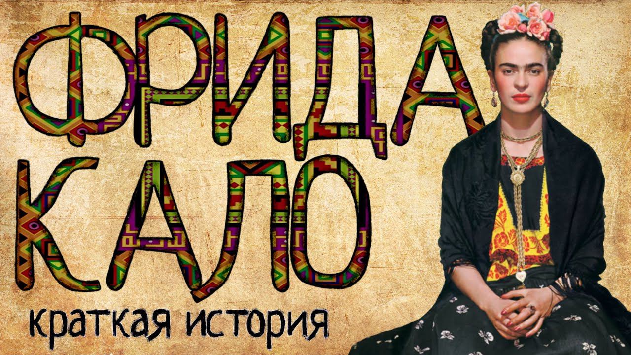 Фрида Кало (Краткая история) смотреть онлайн