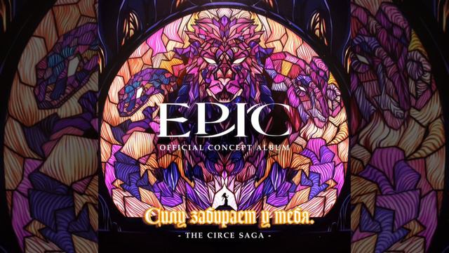 EPIC. The Circe Saga — Done For [RUS Sub]