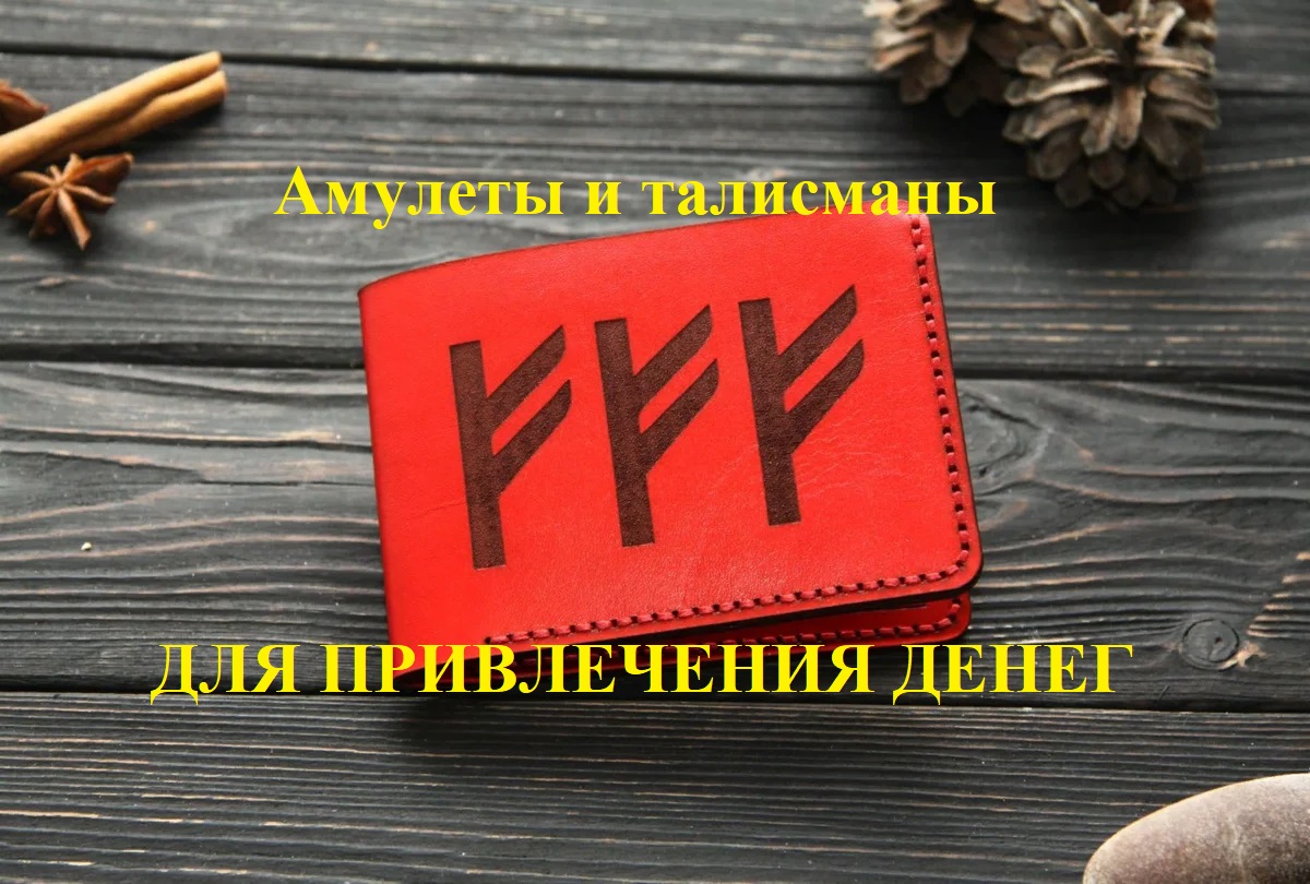 Амулеты и талисманы для привлечения денег смотреть онлайн