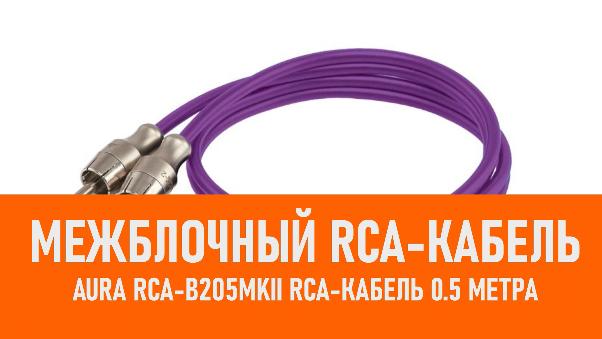 Распаковка Aura RCA-B205MKII RCA-кабель 0.5 метра смотреть онлайн