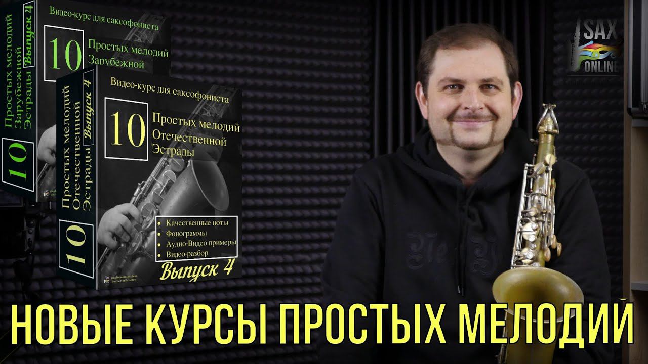 Премьера! Два новых курса Простых Мелодий смотреть онлайн