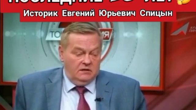 Наша страна за последние 30 лет!!! Историк Е.Ю.Спицын Горькая, но правда.... смотреть онлайн