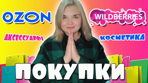 РАСПАКОВКА с WILDBERRIES и OZON! Лучшие находки ОЗОН и ВАЙЛДБЕРРИЗ!  ШОППИНГ?