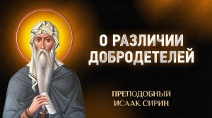 Исаак Сирин — 48 О различии добродетелей — Слова подвижнические | Аудиокнига, слушать