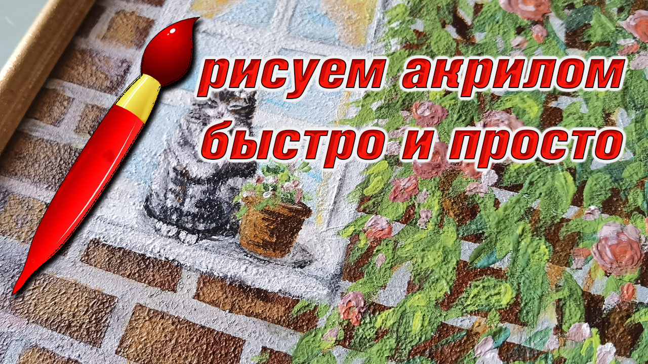 Акриловые краски как рисовать. Кошка на окошке. Своими руками просто. смотреть онлайн