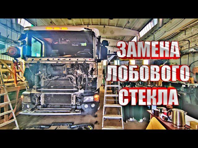 ЗАМЕНА ЛОБОВОГО СТЕКЛА SCANIA смотреть онлайн