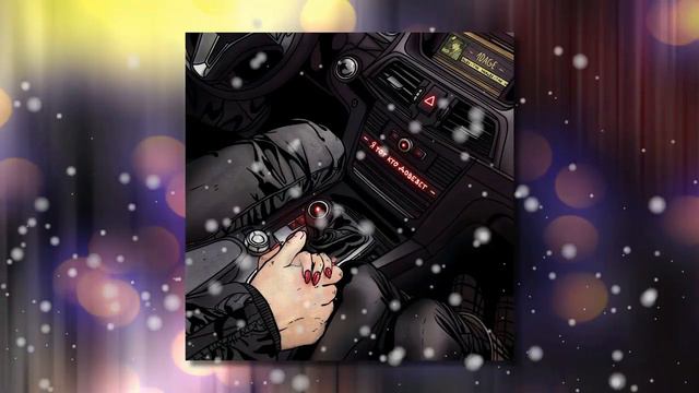 10AGE - Я тот, кто довезёт смотреть онлайн