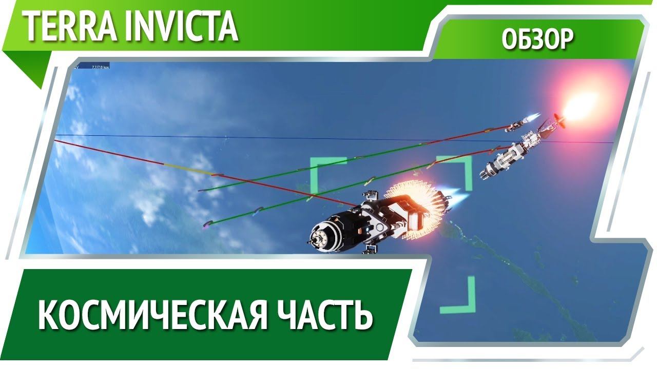 Terra Invicta — космические сражения [Обзор] смотреть онлайн