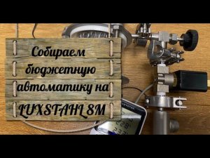 Собираем бюджетную автоматику на самогонный аппарат Люкссталь LUXSTAHL 8М
