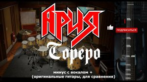 Ария. Тореро. Минус с оригинальными гитарами, (для сравнения)