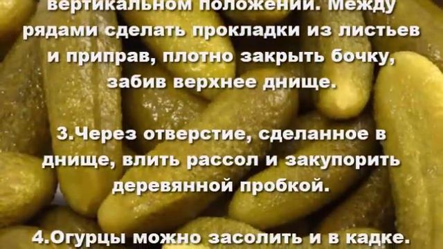 Соленые огурцы в бочке. Соленые огурцы без уксуса. смотреть онлайн