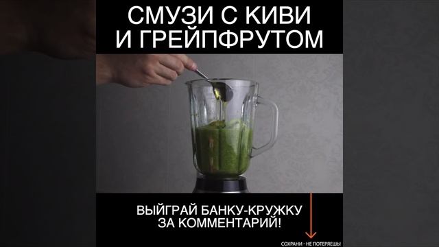 РЕЦЕПТ СМУЗИ С КИВИ И ГРЕЙПФРУТОМ смотреть онлайн