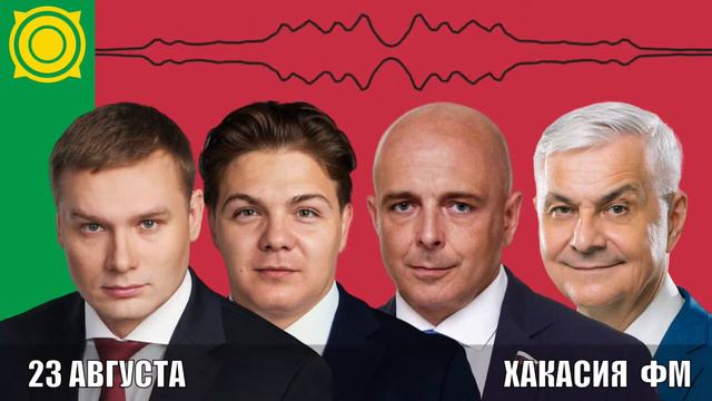 Дебаты Коновалов, Сокол, Молчанов, Грудинин 23.08.2023 Хакасия ФМ смотреть онлайн