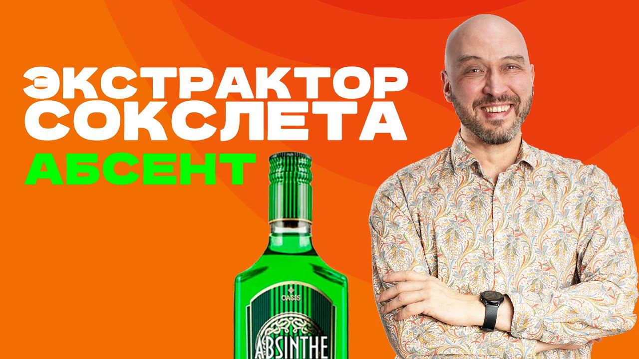 Экстрактор Сокслета: делаем абсент быстро! смотреть онлайн