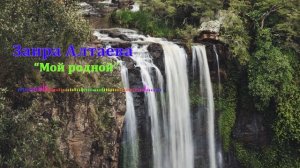 Заира Алтаева - Мой родной 2023