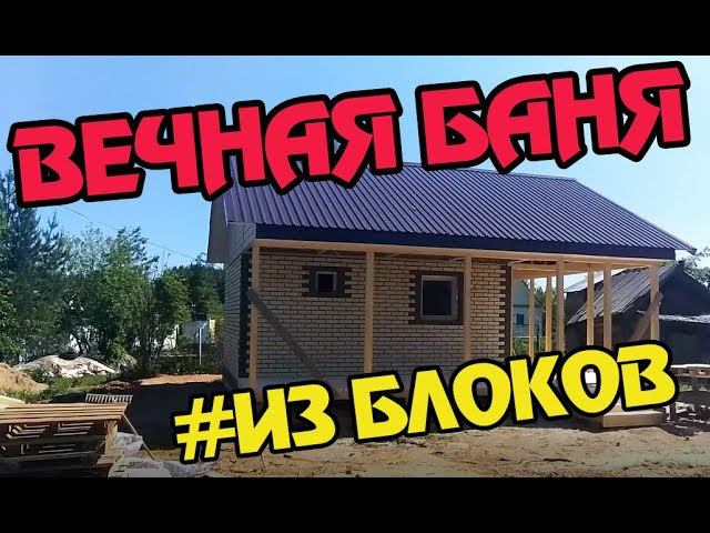 Баня из блоков ПОД КЛЮЧ в Кирове # Обложили кирпичом